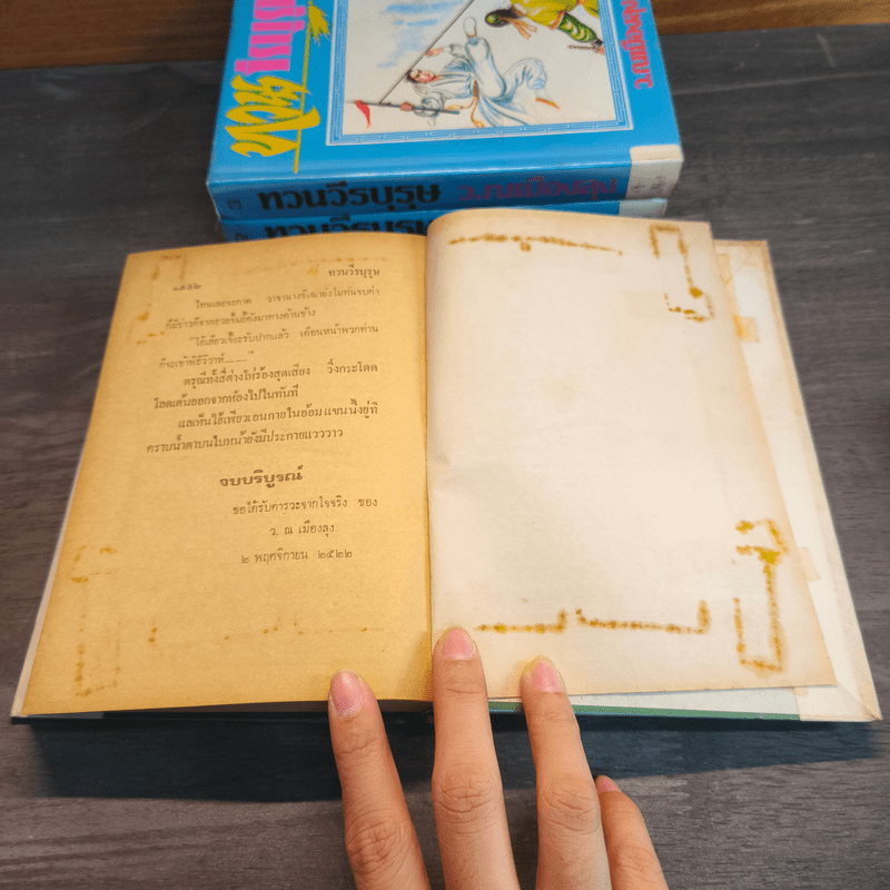 ทวนวีรบุรุษ 4 เล่มจบ - ว. ณ เมืองลุง