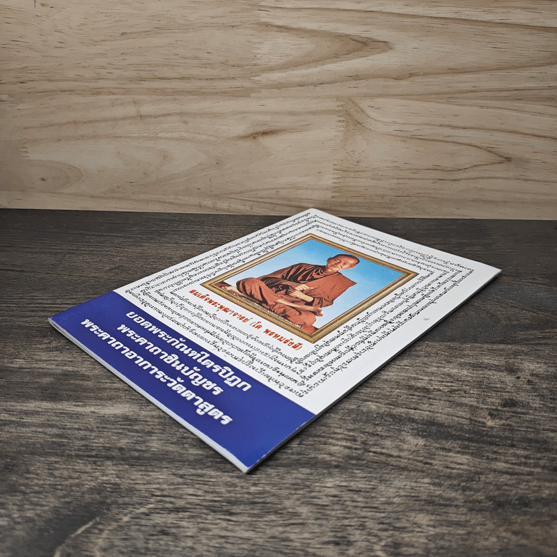 บทสวดมนต์ ยอดพระกัณฑ์ไตรปิฏก พระคาถาชินบัญชร พระอาการะวัตตาสูตร