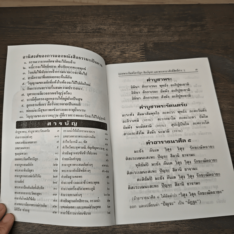 บทสวดมนต์ ยอดพระกัณฑ์ไตรปิฏก พระคาถาชินบัญชร พระอาการะวัตตาสูตร
