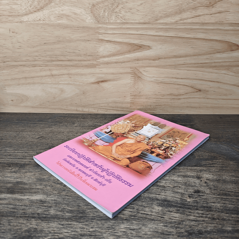 ระเบียบปฏิบัติ สำหรับผู้ปฏิบัติกรรมฐาน และบทสวดมนต์ทำวัตรเย็น วัดอัมพวัน