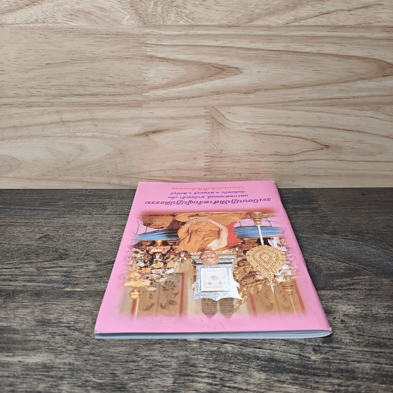 ระเบียบปฏิบัติ สำหรับผู้ปฏิบัติกรรมฐาน และบทสวดมนต์ทำวัตรเย็น วัดอัมพวัน