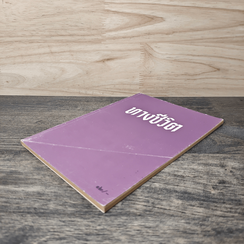 ทางชีวิต