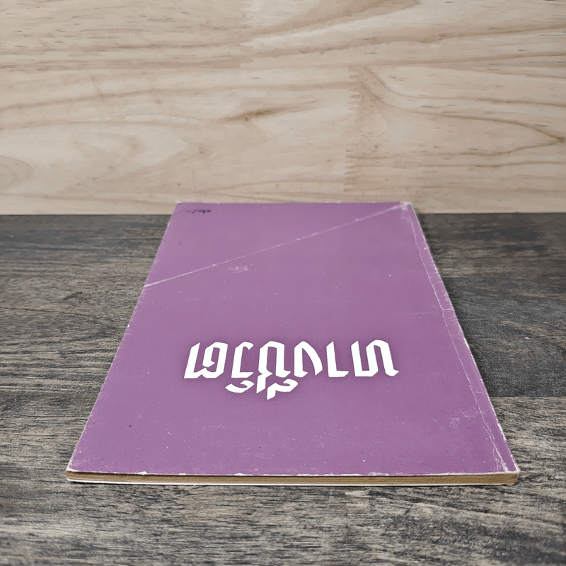 ทางชีวิต