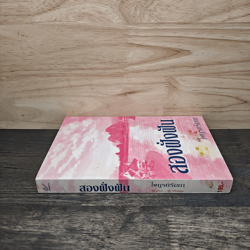 สองฝั่งฝัน - ไพฑูรย์รัมภา