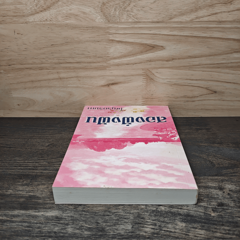 สองฝั่งฝัน - ไพฑูรย์รัมภา