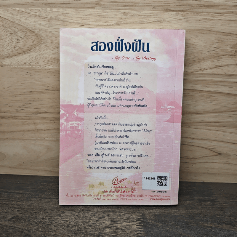 สองฝั่งฝัน - ไพฑูรย์รัมภา