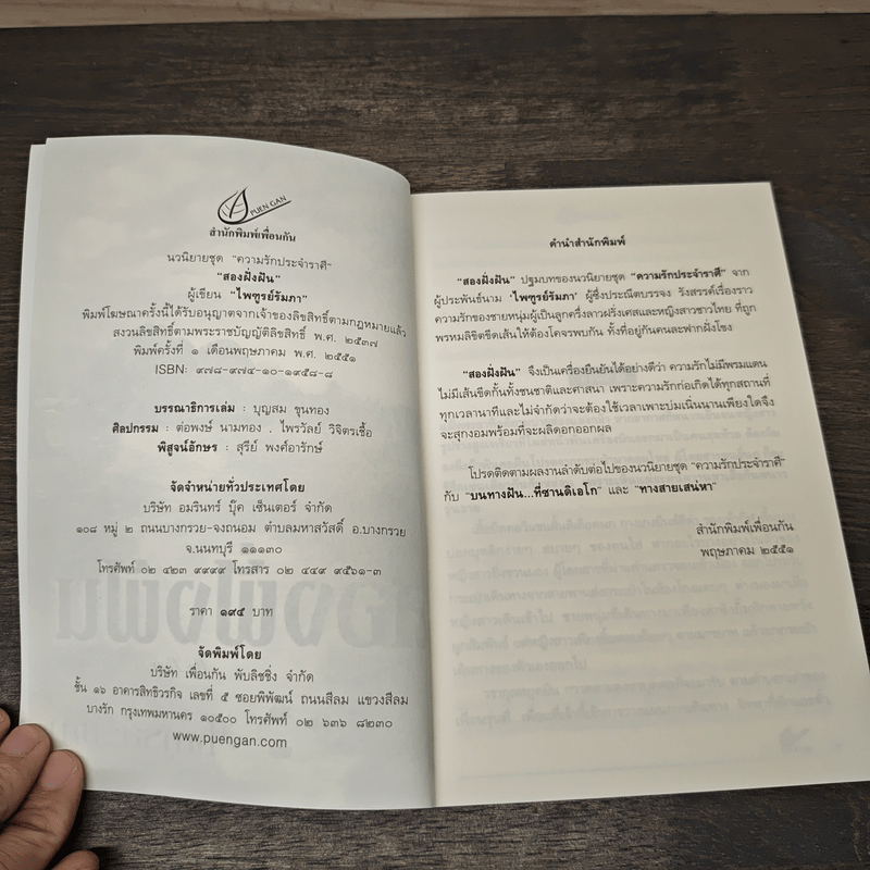 สองฝั่งฝัน - ไพฑูรย์รัมภา