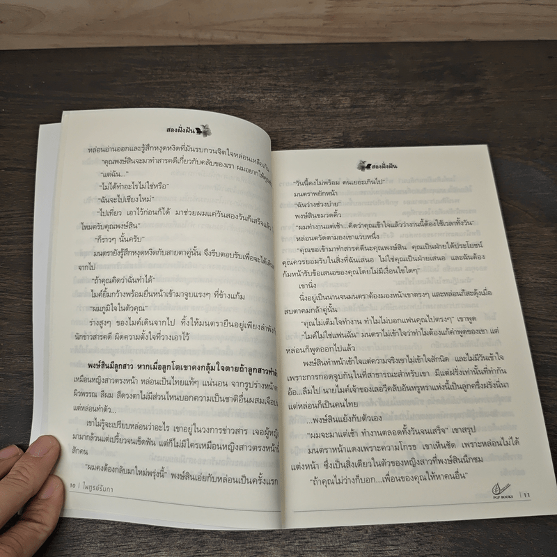 สองฝั่งฝัน - ไพฑูรย์รัมภา