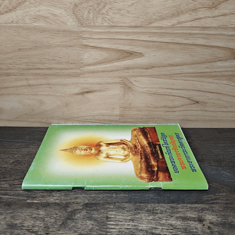 ยอดพระกัณฑ์ไตรปิฎก พระคาถาชินบัญชร พระอาการะวัตตาสูตร