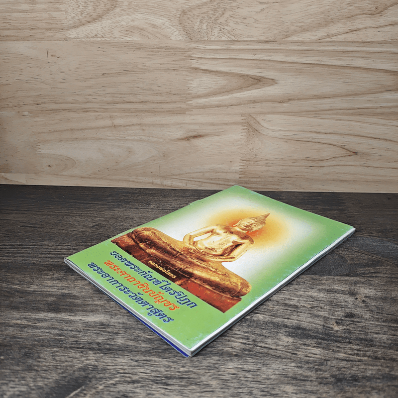 ยอดพระกัณฑ์ไตรปิฎก พระคาถาชินบัญชร พระอาการะวัตตาสูตร