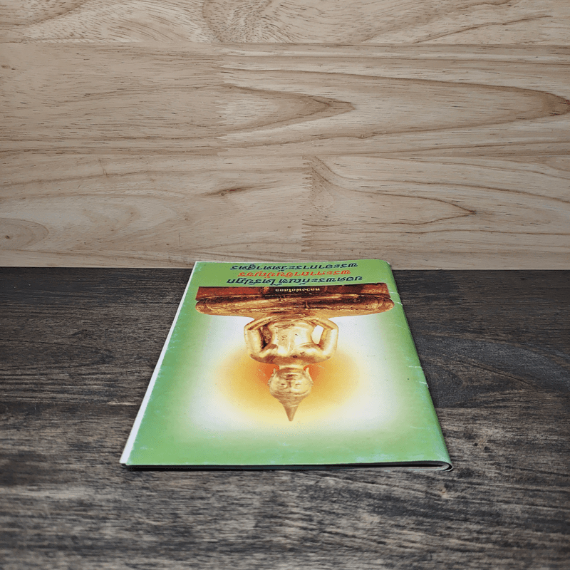 ยอดพระกัณฑ์ไตรปิฎก พระคาถาชินบัญชร พระอาการะวัตตาสูตร