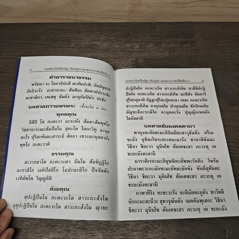 ยอดพระกัณฑ์ไตรปิฎก พระคาถาชินบัญชร พระอาการะวัตตาสูตร