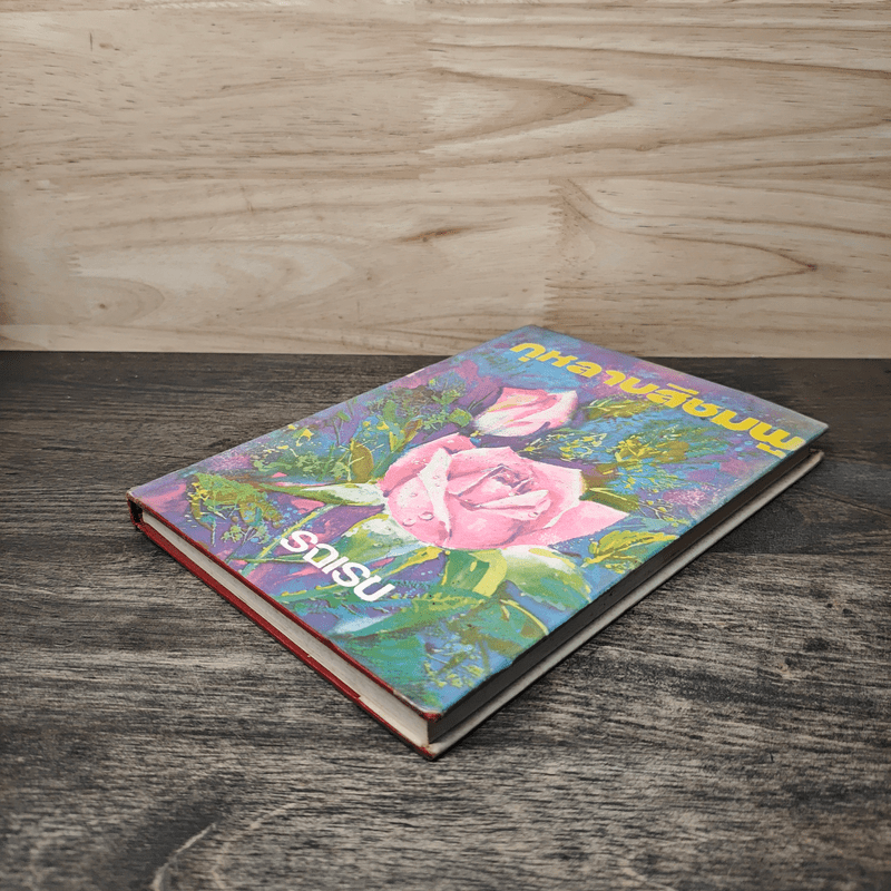 กุหลาบสีชมพู - รจเรข