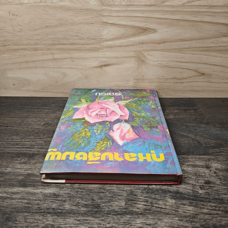 กุหลาบสีชมพู - รจเรข