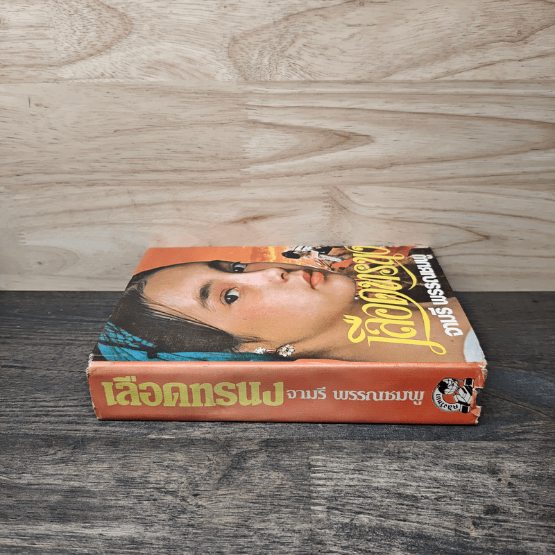 เลือดทรนง - จามรี พรรณชมพู