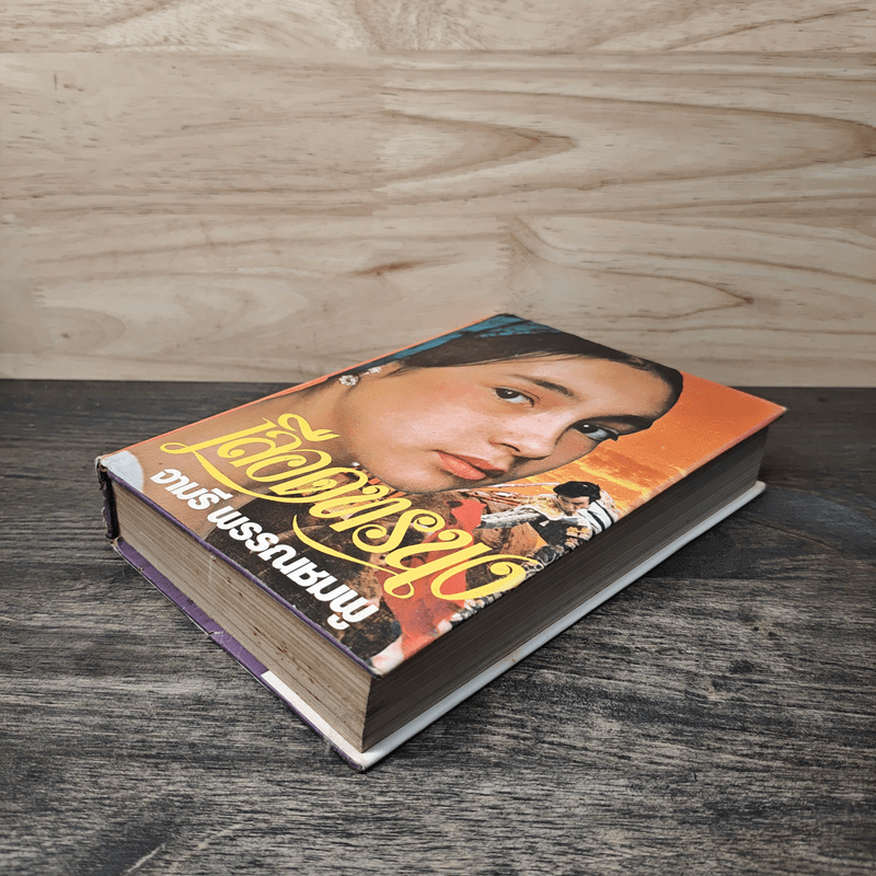 เลือดทรนง - จามรี พรรณชมพู