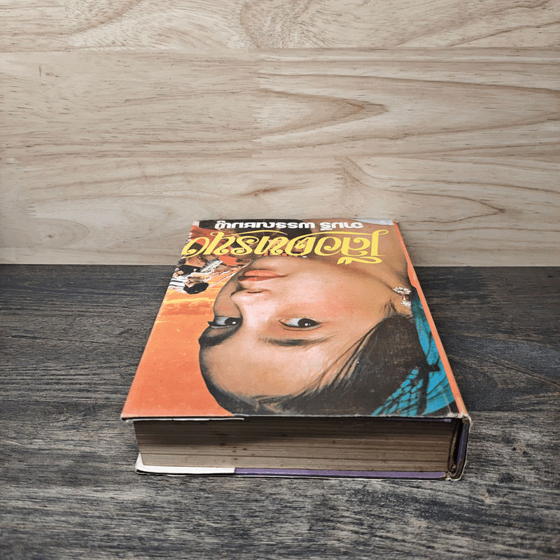 เลือดทรนง - จามรี พรรณชมพู