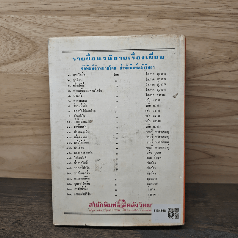 เลือดทรนง - จามรี พรรณชมพู