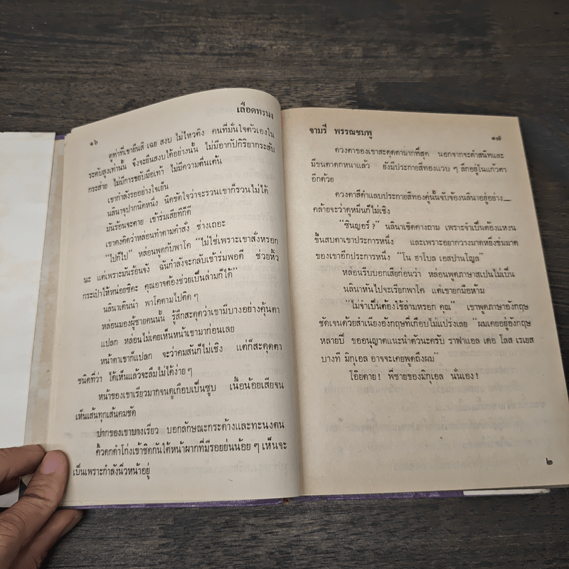 เลือดทรนง - จามรี พรรณชมพู