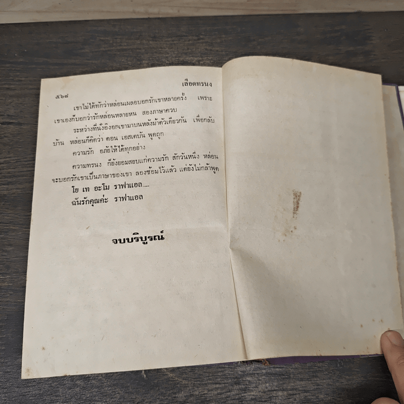 เลือดทรนง - จามรี พรรณชมพู