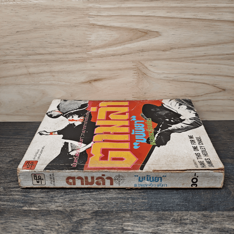 ตามล่า - มนันยา