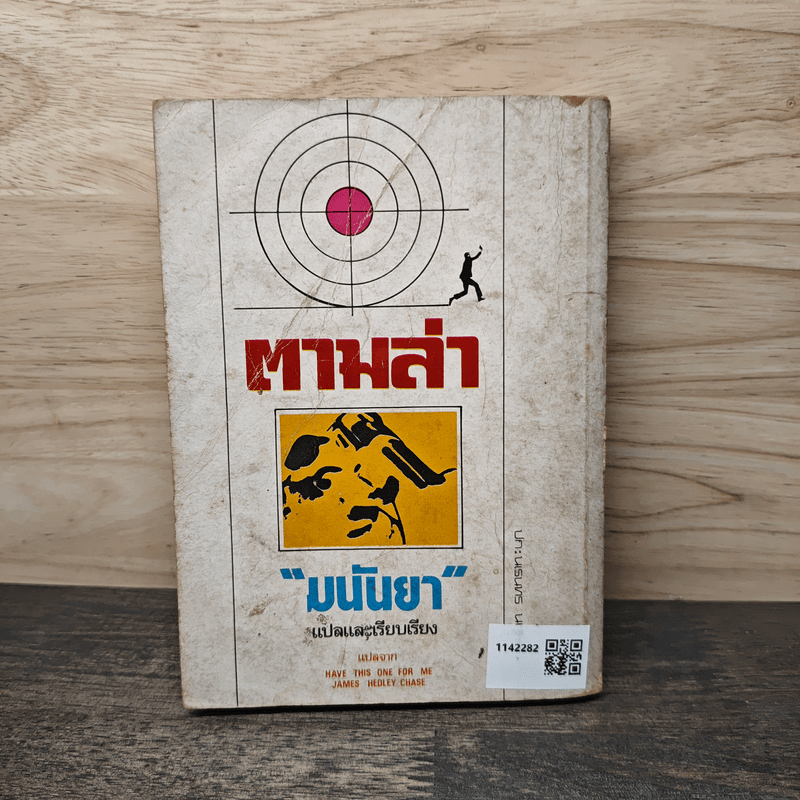 ตามล่า - มนันยา