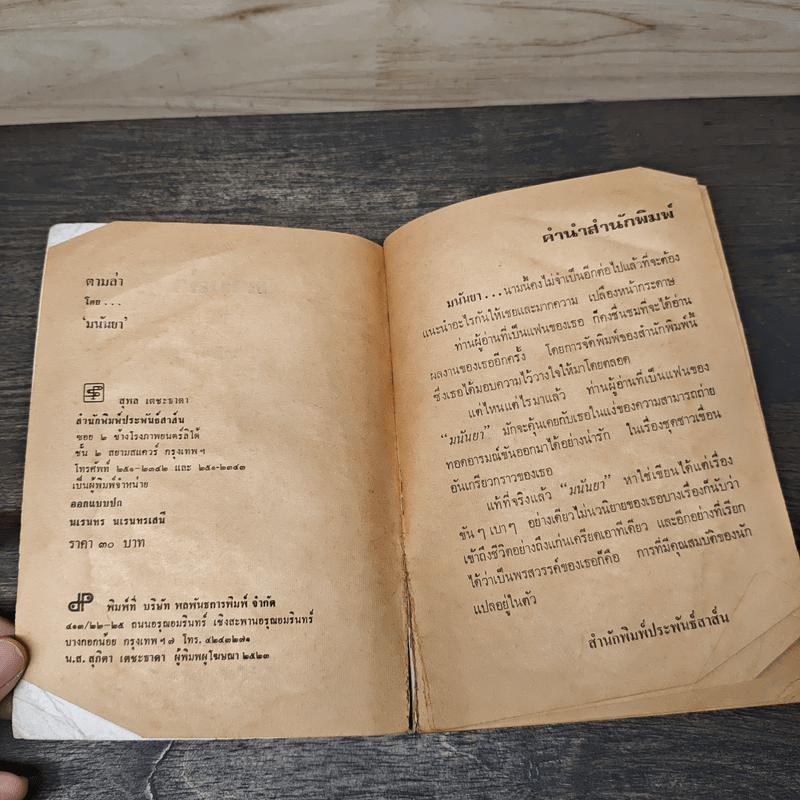 ตามล่า - มนันยา