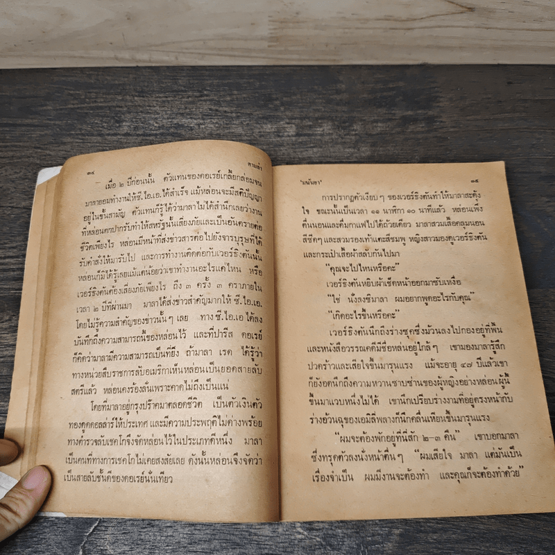 ตามล่า - มนันยา