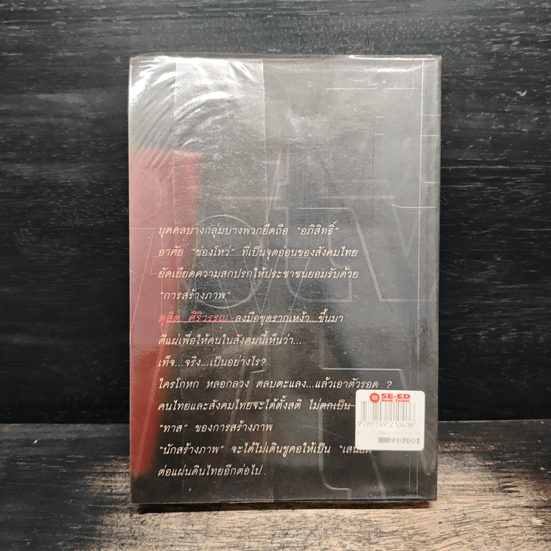 ขุดรากเหง้า ITV แฉผลประโยชน์เพื่อใคร? - ดุสิต ศิริวรรณ