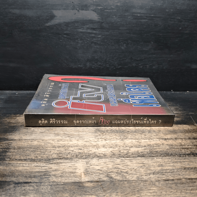 ขุดรากเหง้า ITV แฉผลประโยชน์เพื่อใคร? - ดุสิต ศิริวรรณ
