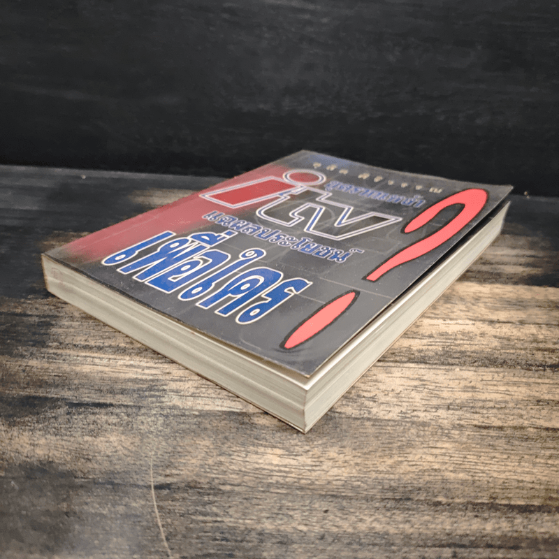 ขุดรากเหง้า ITV แฉผลประโยชน์เพื่อใคร? - ดุสิต ศิริวรรณ