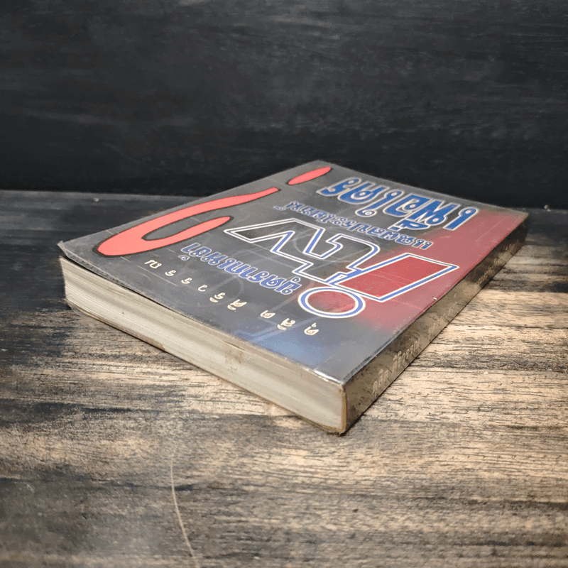 ขุดรากเหง้า ITV แฉผลประโยชน์เพื่อใคร? - ดุสิต ศิริวรรณ