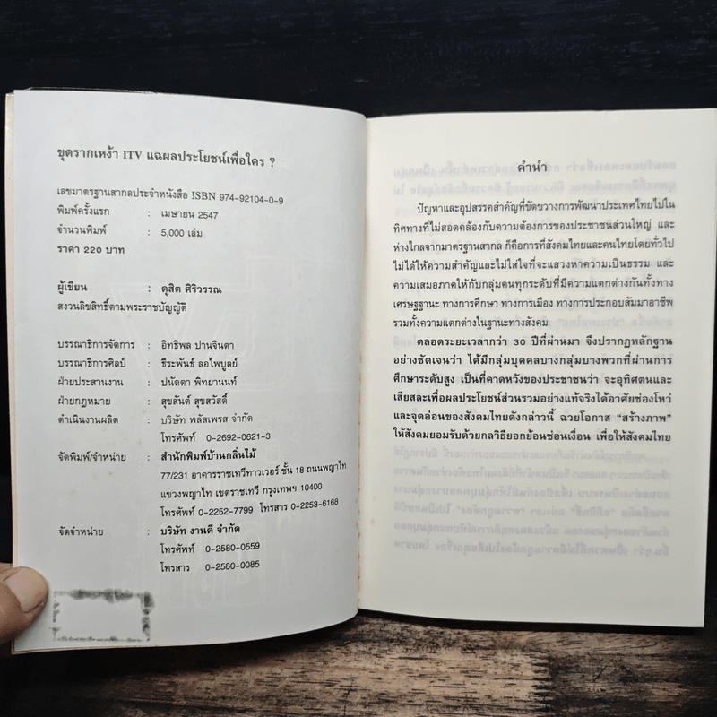 ขุดรากเหง้า ITV แฉผลประโยชน์เพื่อใคร? - ดุสิต ศิริวรรณ