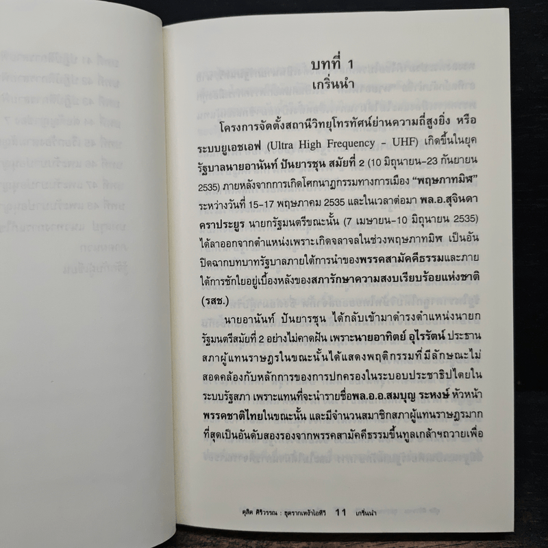 ขุดรากเหง้า ITV แฉผลประโยชน์เพื่อใคร? - ดุสิต ศิริวรรณ