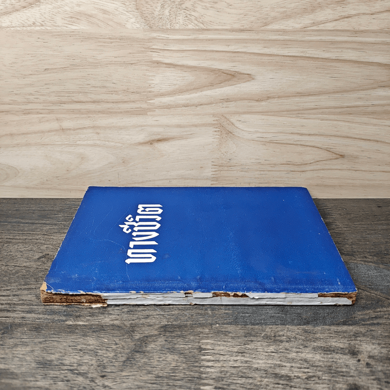 ทางชีวิต