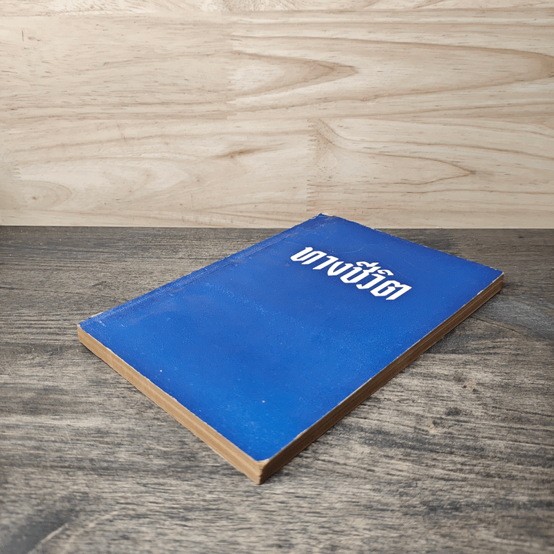 ทางชีวิต