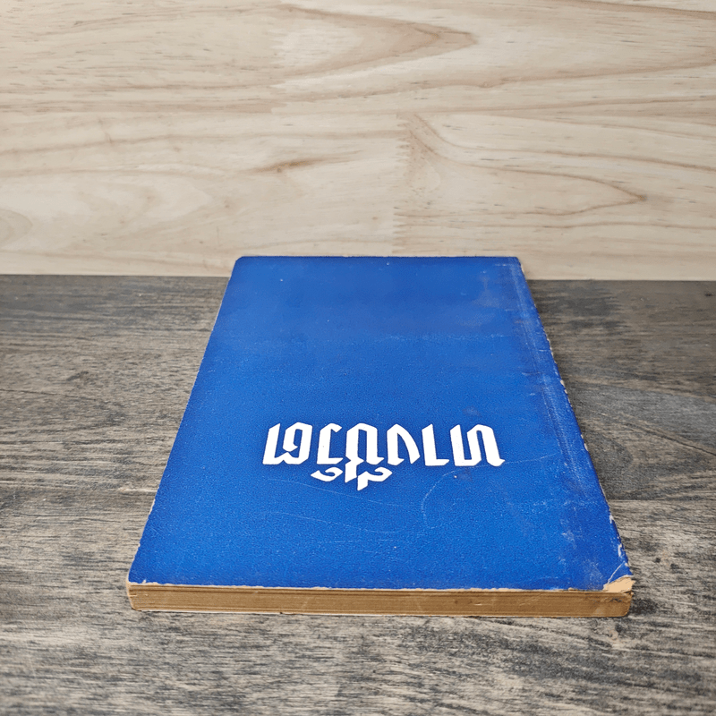 ทางชีวิต