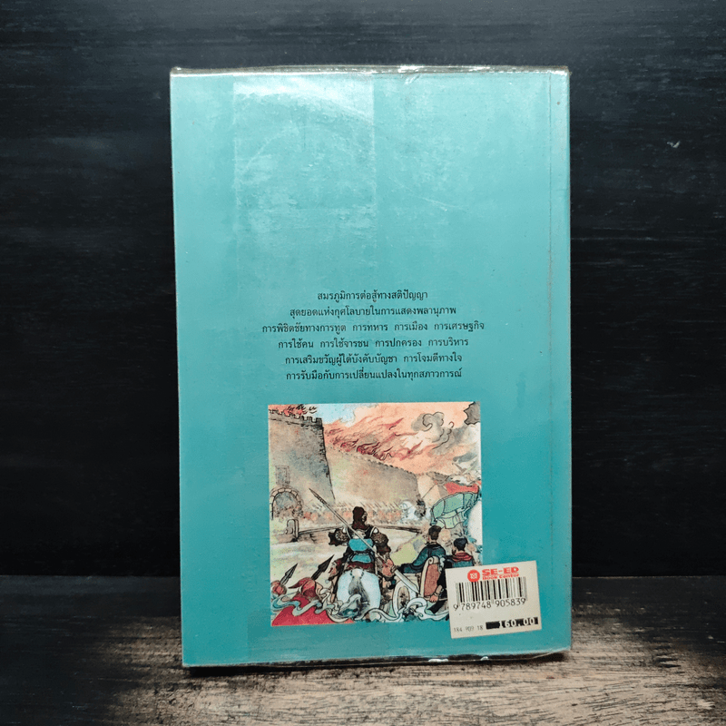 กลศึกสามก๊ก - บุญศักดิ์ แสงระวี