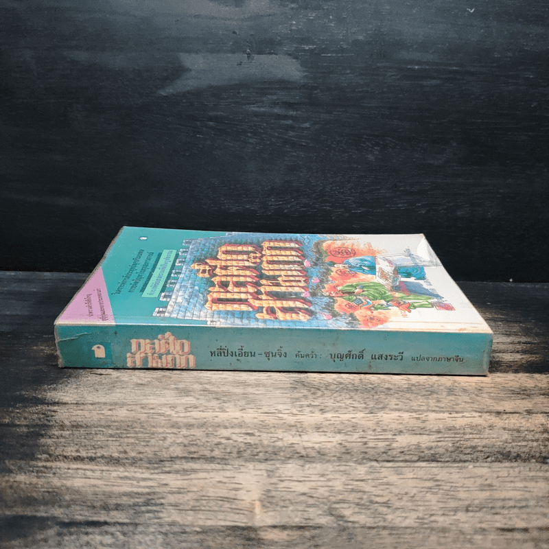 กลศึกสามก๊ก - บุญศักดิ์ แสงระวี