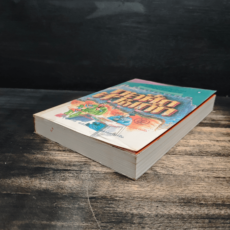 กลศึกสามก๊ก - บุญศักดิ์ แสงระวี