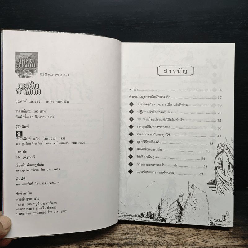 กลศึกสามก๊ก - บุญศักดิ์ แสงระวี