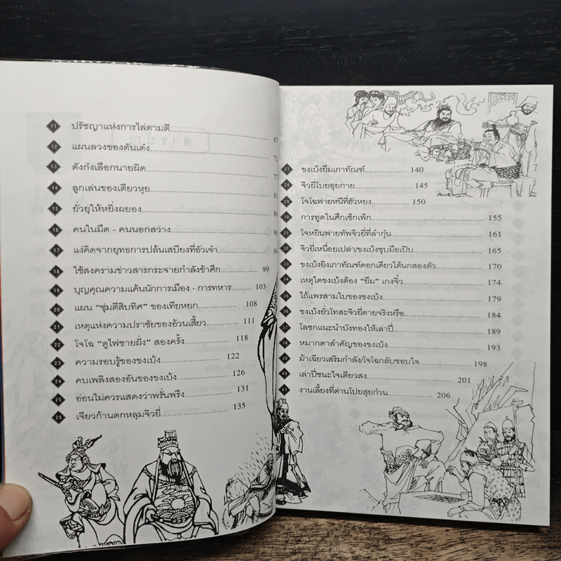 กลศึกสามก๊ก - บุญศักดิ์ แสงระวี