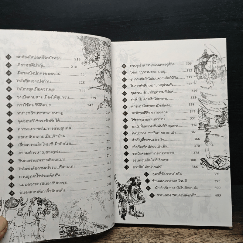 กลศึกสามก๊ก - บุญศักดิ์ แสงระวี