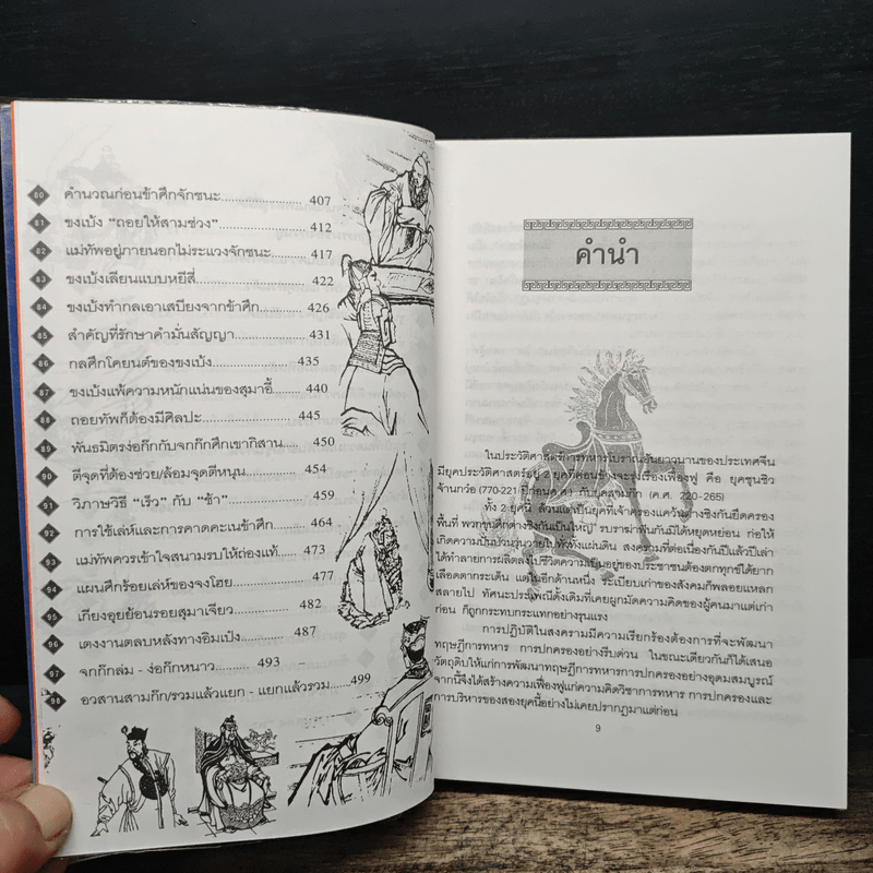 กลศึกสามก๊ก - บุญศักดิ์ แสงระวี