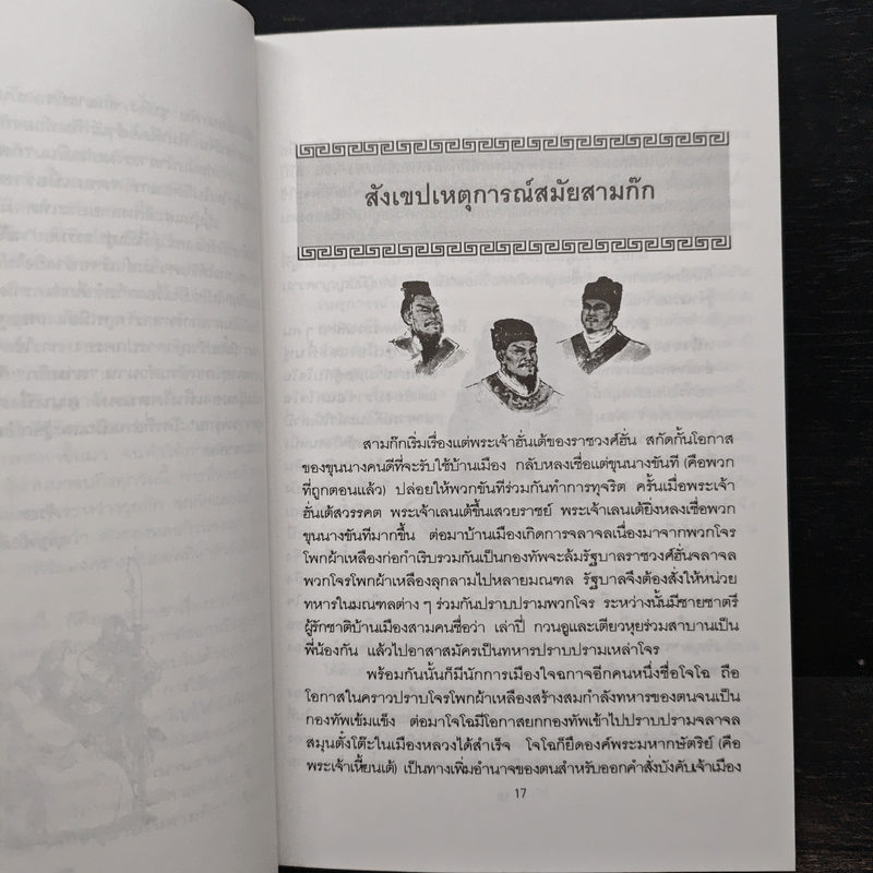 กลศึกสามก๊ก - บุญศักดิ์ แสงระวี