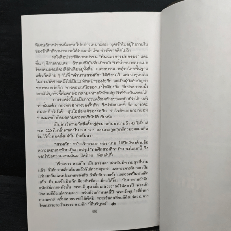 กลศึกสามก๊ก - บุญศักดิ์ แสงระวี