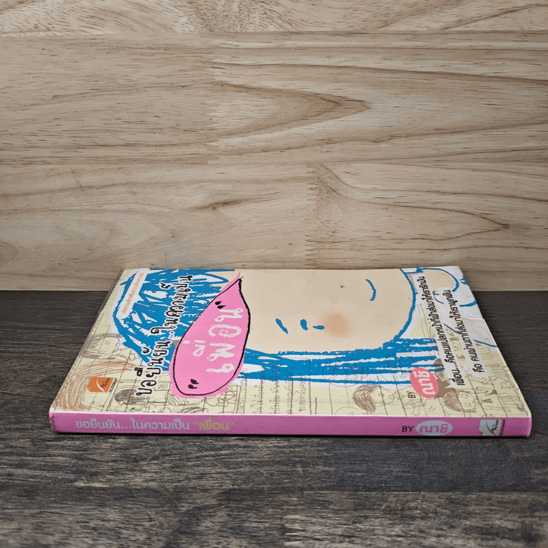 ขอยืนยันในความเป็นเพื่อน - ณาชิ