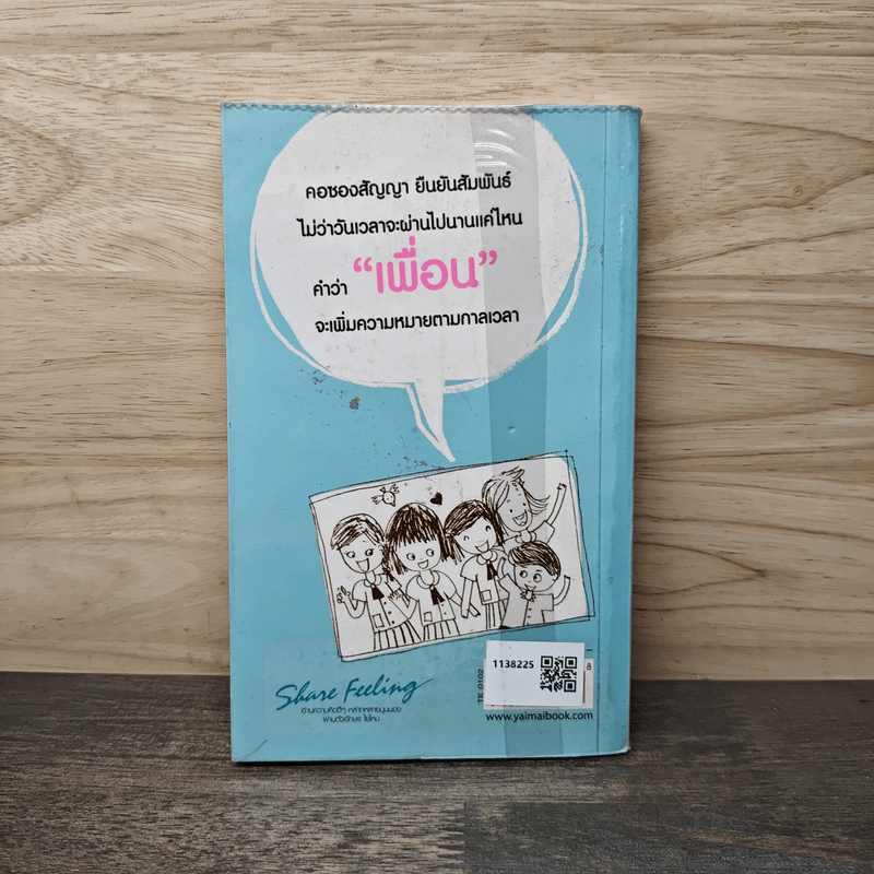 ขอยืนยันในความเป็นเพื่อน - ณาชิ