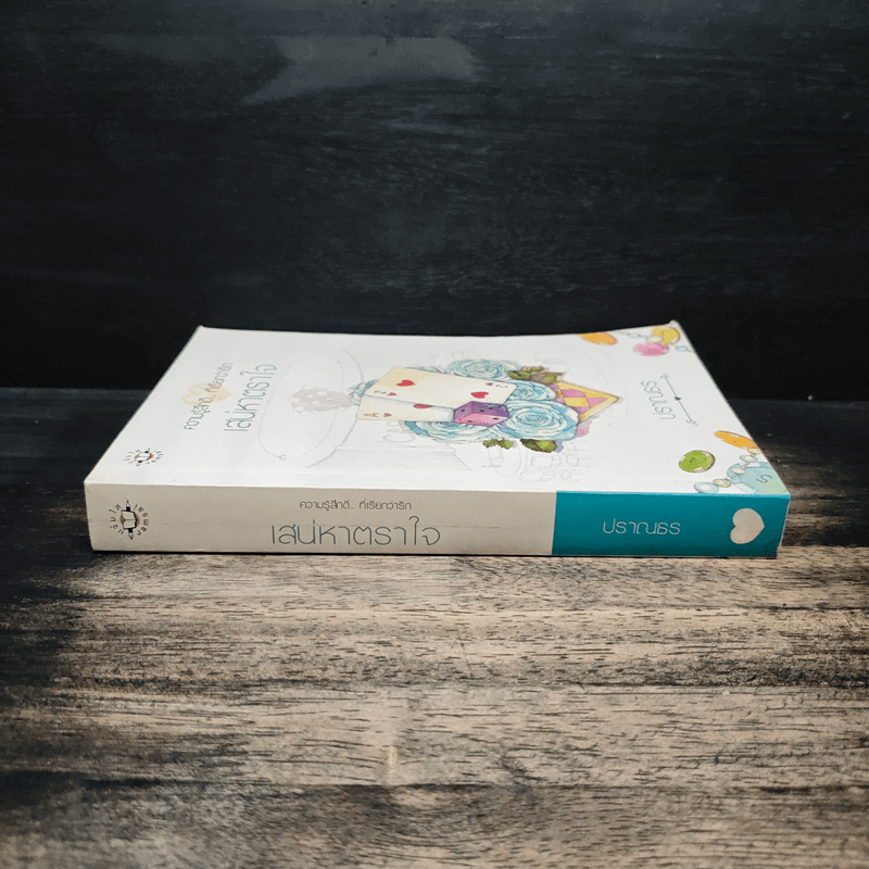 เสน่หาตราใจ - ปราณธร