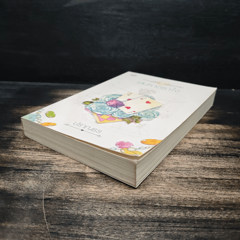 เสน่หาตราใจ - ปราณธร